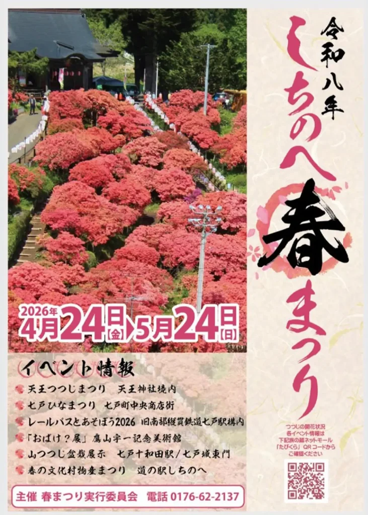 しちのへ春まつり2026 | 4/24(金)〜5/24(日) | 天王つつじまつりなどを開催 | 七戸町