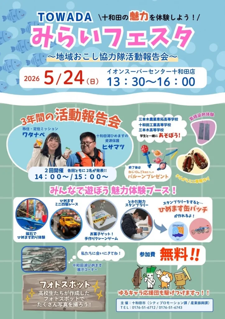 TOWADAみらいフェスタ〜地域おこし協力隊活動報告会〜 | 5/24(日) | イオンスーパーセンター十和田店で開催 | 青森県十和田市