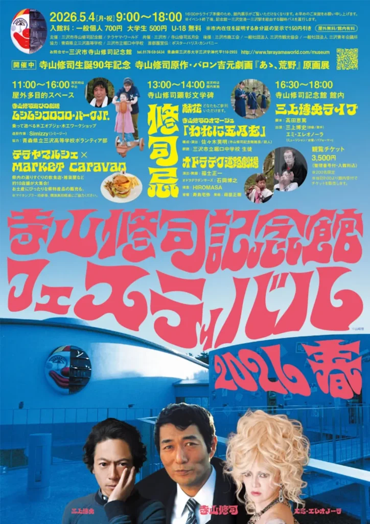 寺山修司記念館フェスティバル２０２６／春 | 5/4(月) | 三上博史ライブやテラヤマルシェを開催 | 三沢市