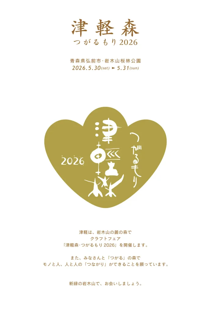 津軽森 つがるもり2026 | 5/30(土)〜5/31(日) | 岩木山の麓に130人の手仕事が集う | 弘前市