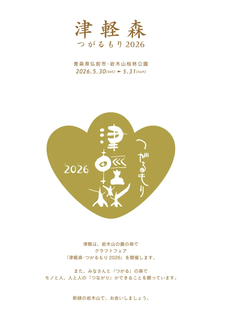 津軽森 つがるもり2026 弘前市 開催告知ポスター