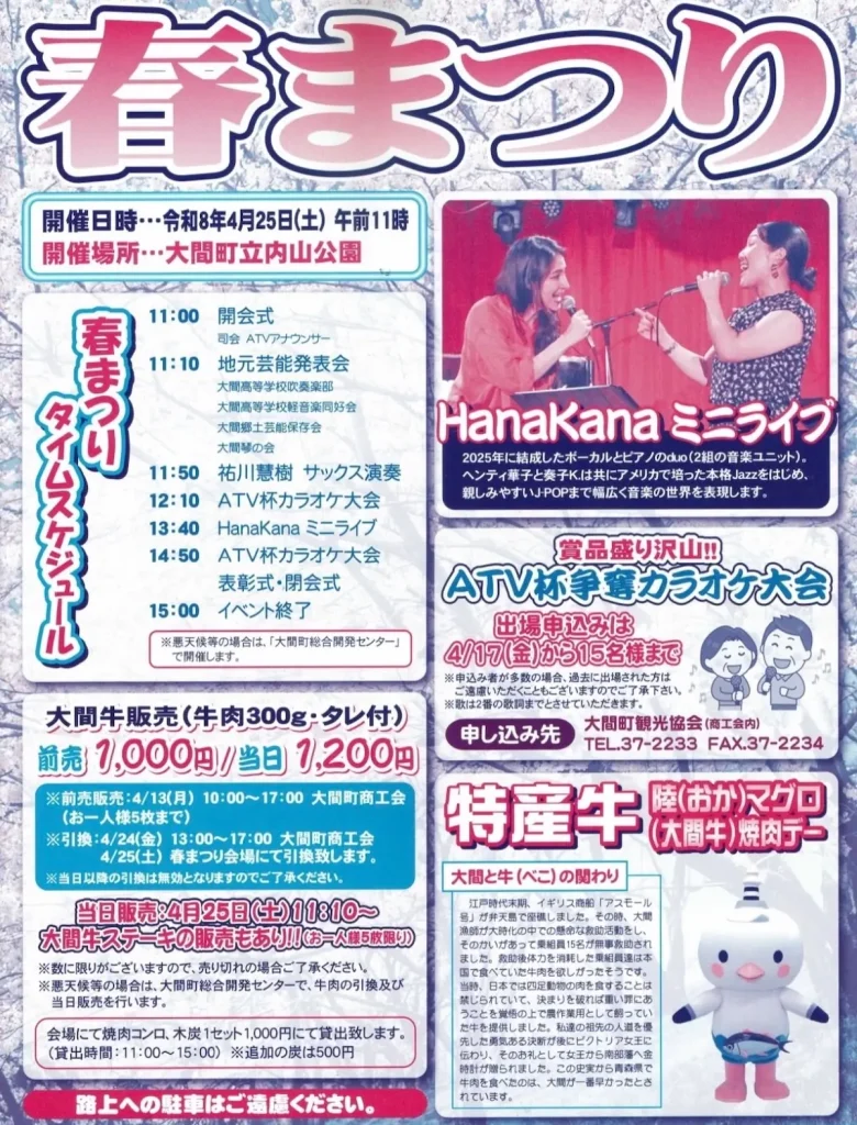 内山公園春まつり | 4/25(土) | 地元芸能発表や大間牛販売が行われる催し | 大間町