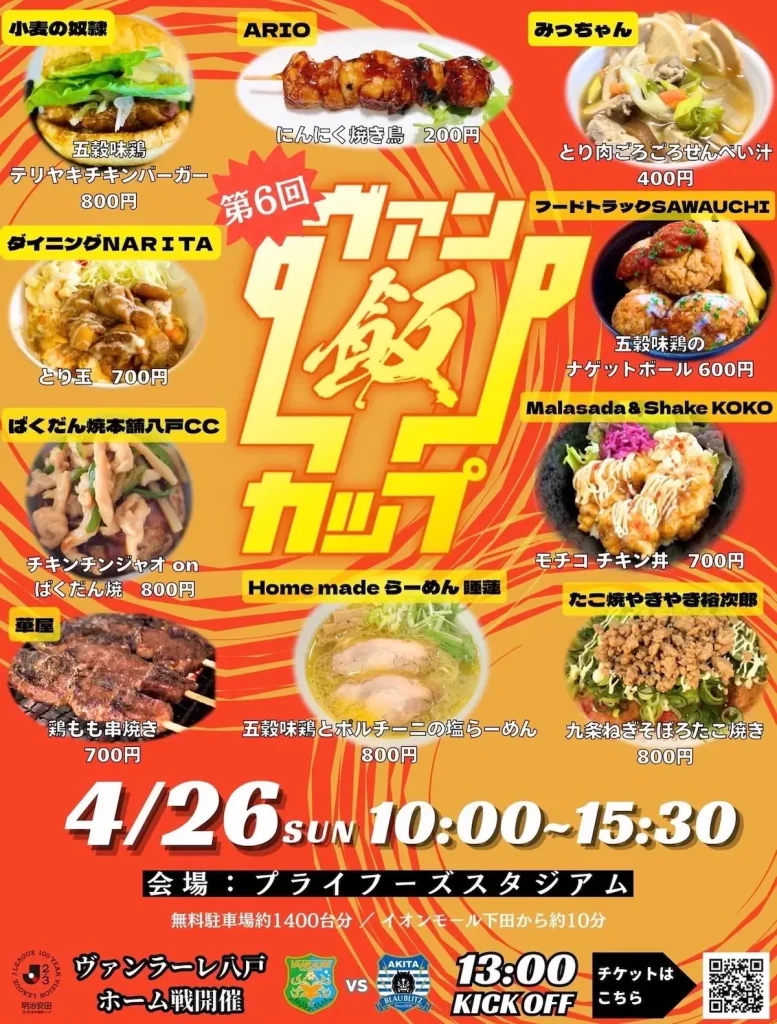 第6回 ヴァン飯カップ | 4/26(日) | ヴァンラーレ八戸ホーム戦を彩る食のイベント | 青森県八戸市