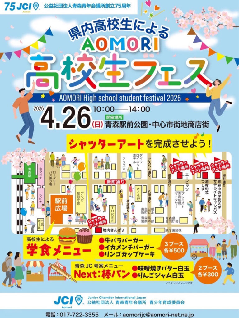 県内高校生によるAOMORI高校生フェス 青森県青森市 青森駅前広場でのイベント告知チラシ