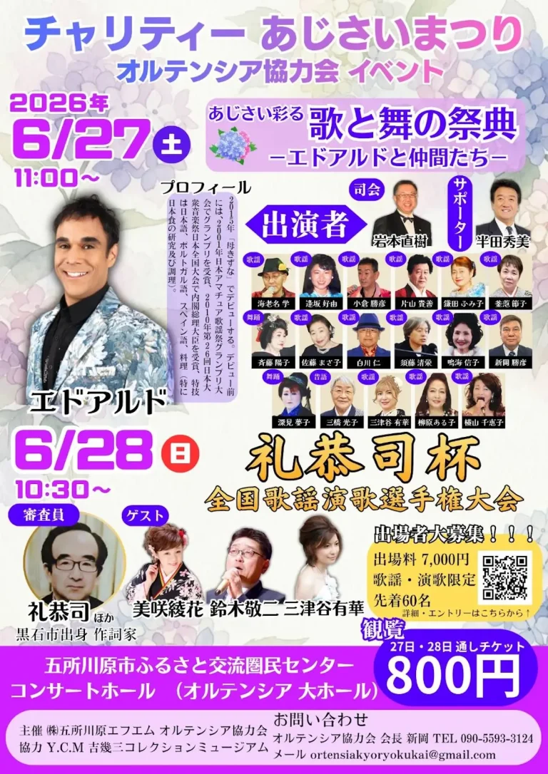 チャリティーあじさいまつり 五所川原 青森県五所川原市 オルテンシアで開催されるイベントのチラシ