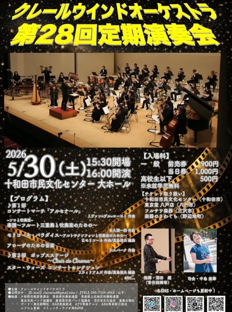 クレールウインドオーケストラ 第28回定期演奏会 | 5/30(土) | 吹奏楽の響きを楽しむ | 十和田市