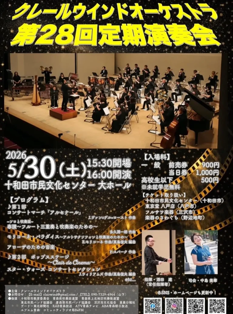 クレールウインドオーケストラ 第28回定期演奏会 十和田市 演奏会のポスター