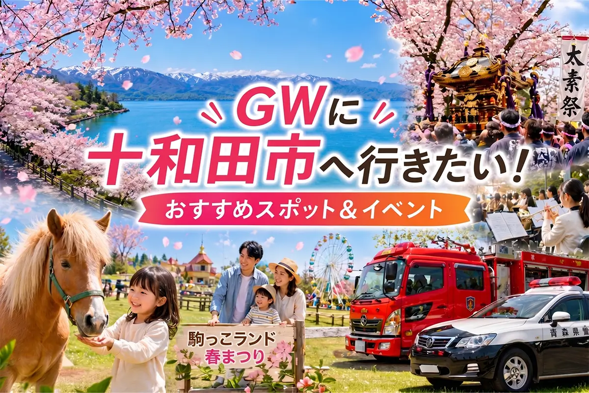 GWに十和田市へ行きたい!おすすめスポット&イベント特集のアイキャッチ画像