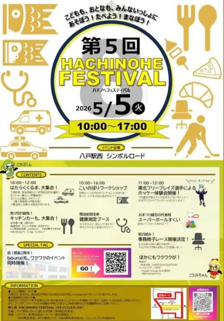 第5回 HACHINOHE FESTIVAL | 5/5(火) | はたらくくるまやホッケー体験も！親子で楽しむこどもの日 | 青森県八戸市