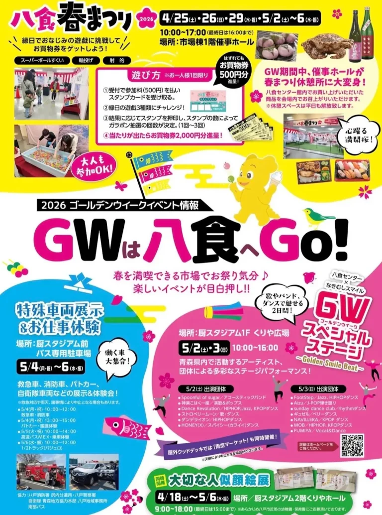 八食春まつり・GWスペシャルステージのチラシ画像 青森県八戸市