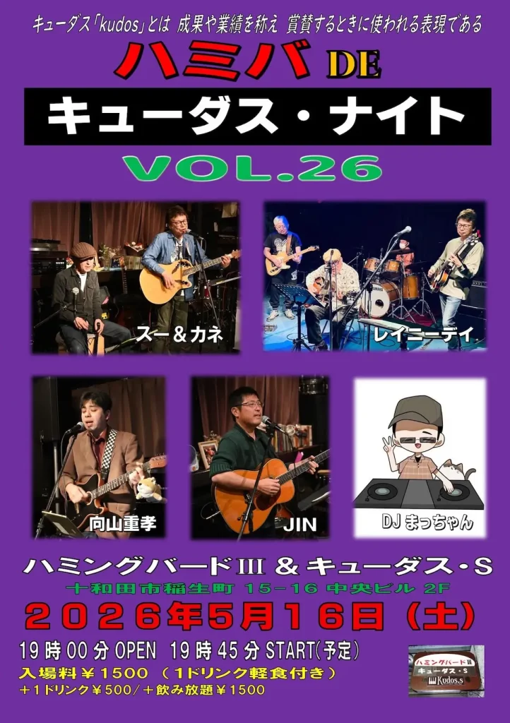 ハミバ DE キューダス・ナイト VOL.26｜5月16日(土)毎月第３土曜日に開催される音楽イベント｜青森県十和田市