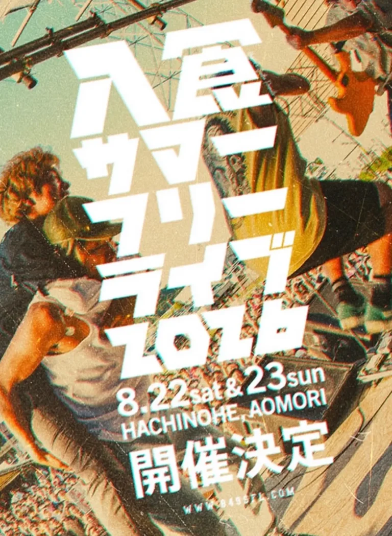 八食サマーフリーライブ2026 青森県八戸市 ライブポスター