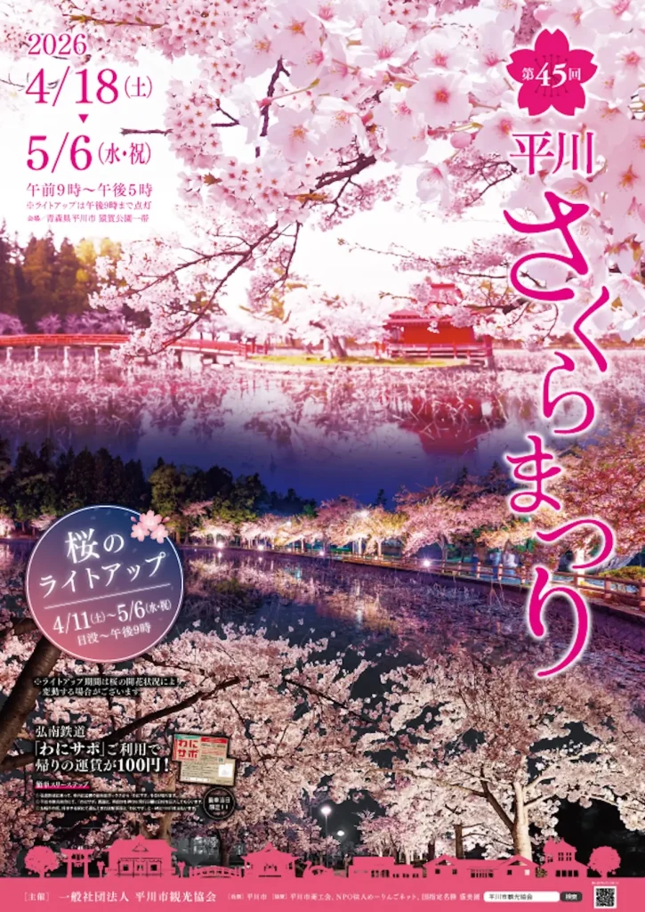 平川さくらまつり2026 | 4/18(土)〜5/6(水祝) | 330本の桜と夜桜ライトアップ | 青森県平川市