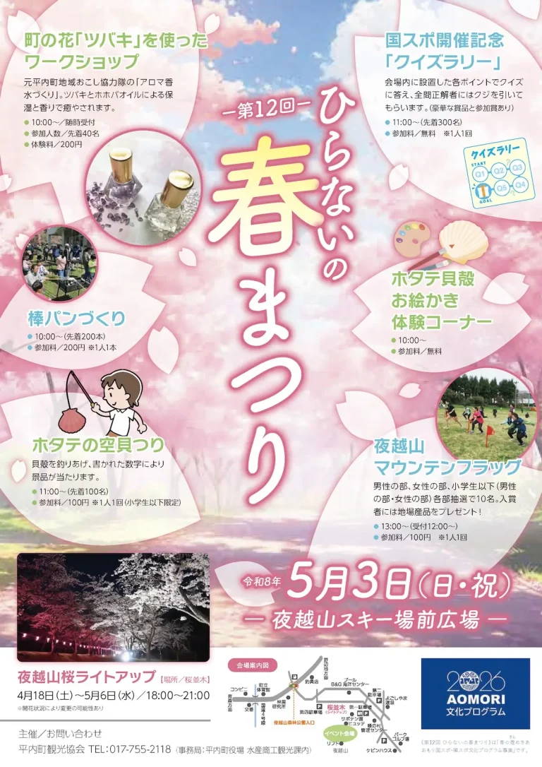 第12回ひらないの春まつり 青森県平内町 夜越山森林公園で開催される体験型イベントのチラシ