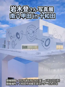岩木登 写真展 南八甲田 in 十和田の告知ポスター 十和田市