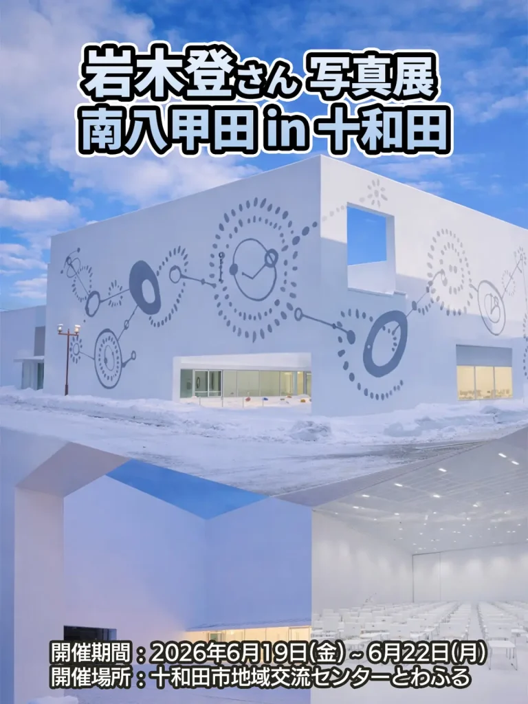 岩木登 写真展 南八甲田 in 十和田の告知ポスター 十和田市