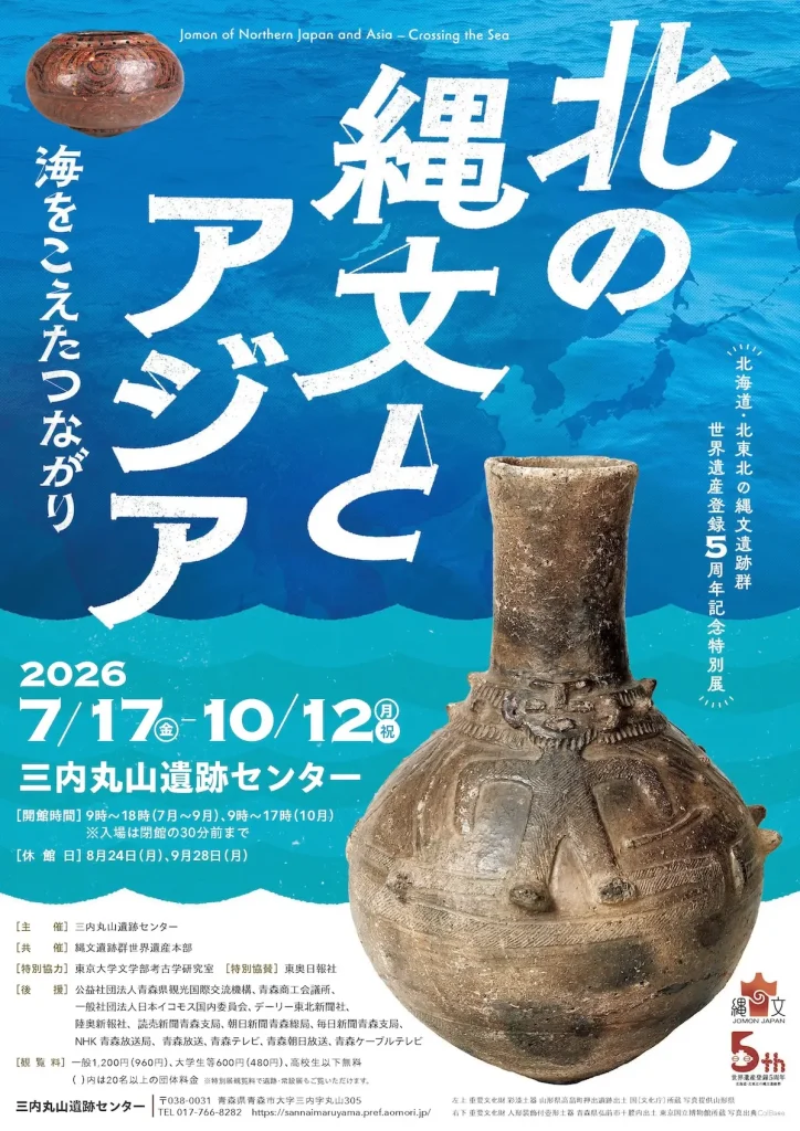 北海道・北東北の縄文遺跡群世界遺産登録5周年記念特別展「北の縄文とアジア―海をこえたつながり―」 | 7/17(金)〜10/12(月・祝) | 三内丸山遺跡センターで開催 | 青森市