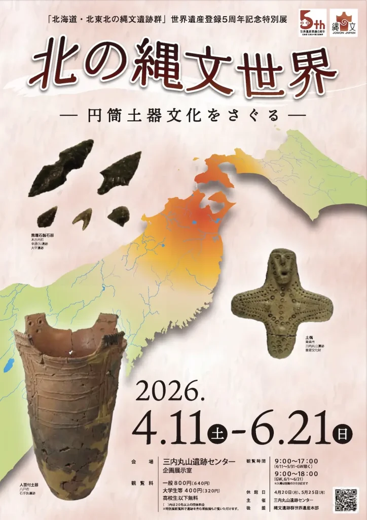 三内丸山遺跡センターで「北の縄文世界－円筒土器文化をさぐる－」開催 | 4/11(土)〜6/21(日) | 世界遺産登録5周年記念特別展 | 青森県青森市