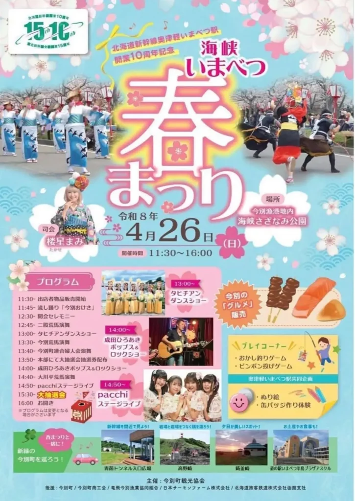 海峡いまべつ 春まつり | 4/26(日) | 新幹線開業10周年記念！ステージやグルメを満喫 | 青森県今別町