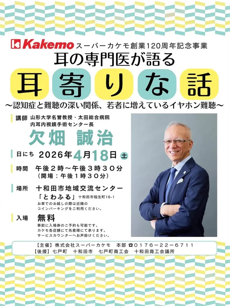 耳の専門医が語る 耳寄りな話 十和田市 スーパーカケモ創業120周年記念事業のチラシ画像