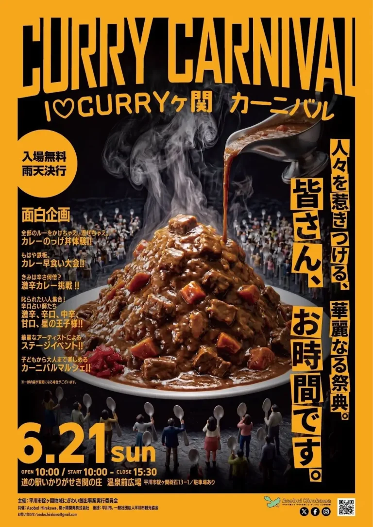 I♡CURRYヶ関カーニバル2026 平川市 イベントポスター画像