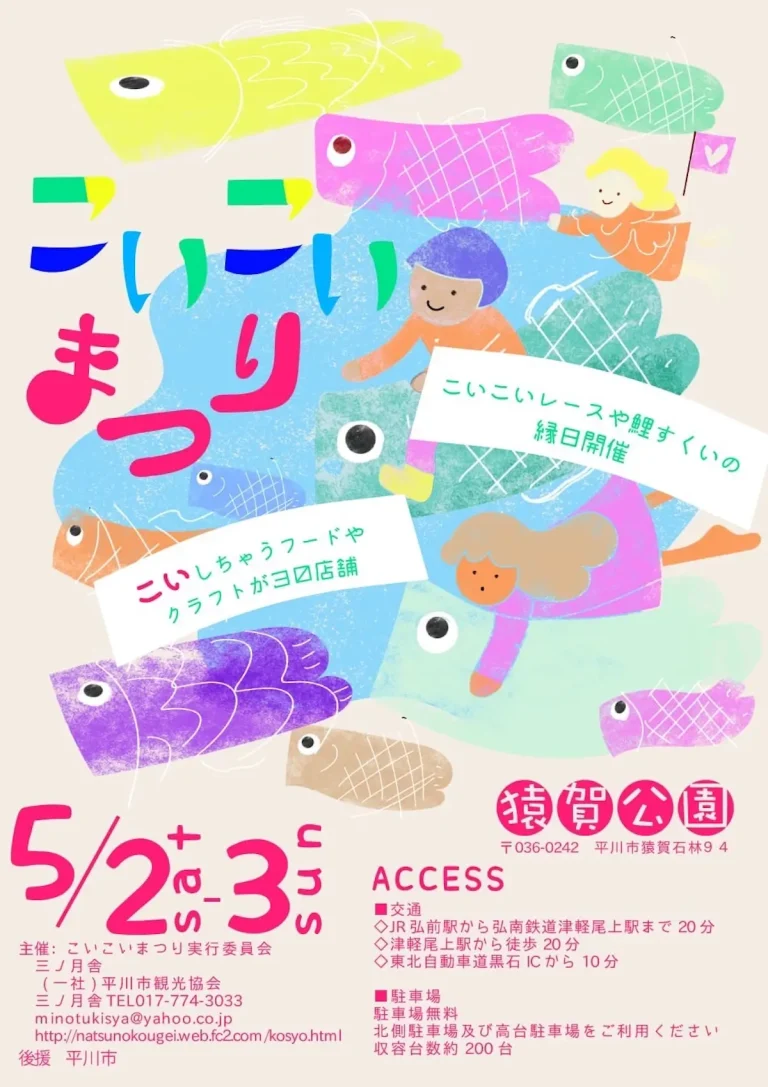 こいこい祭り 青森県平川市 鯉のぼりや親子が描かれたイベントポスター画像