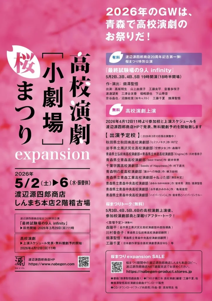 高校演劇［小劇場］桜まつりexpansion | 5/2(土)〜5/6(水) | 観劇無料・アフタートークも開催 | 青森市