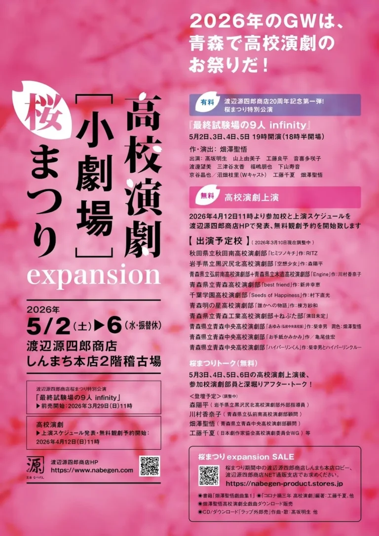 高校演劇［小劇場］桜まつりexpansion 青森市 渡辺源四郎商店