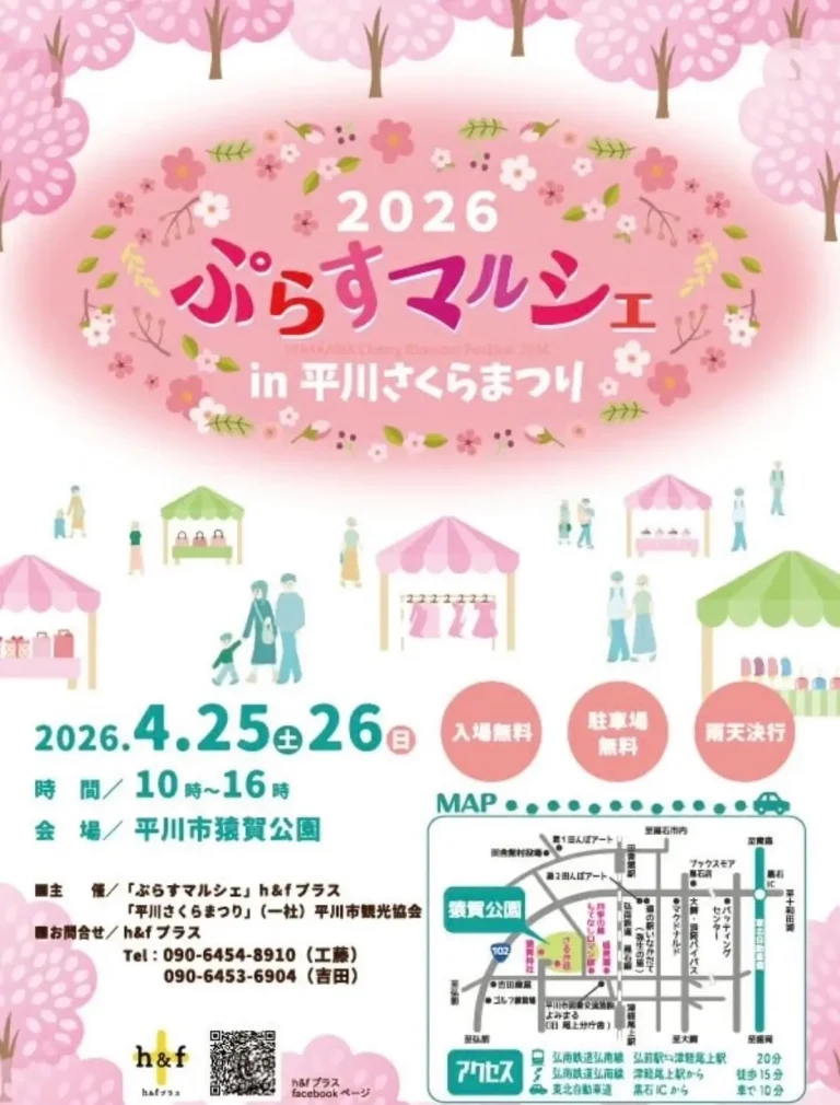ぷらすマルシェin平川さくらまつり2026 平川市 イベントポスター