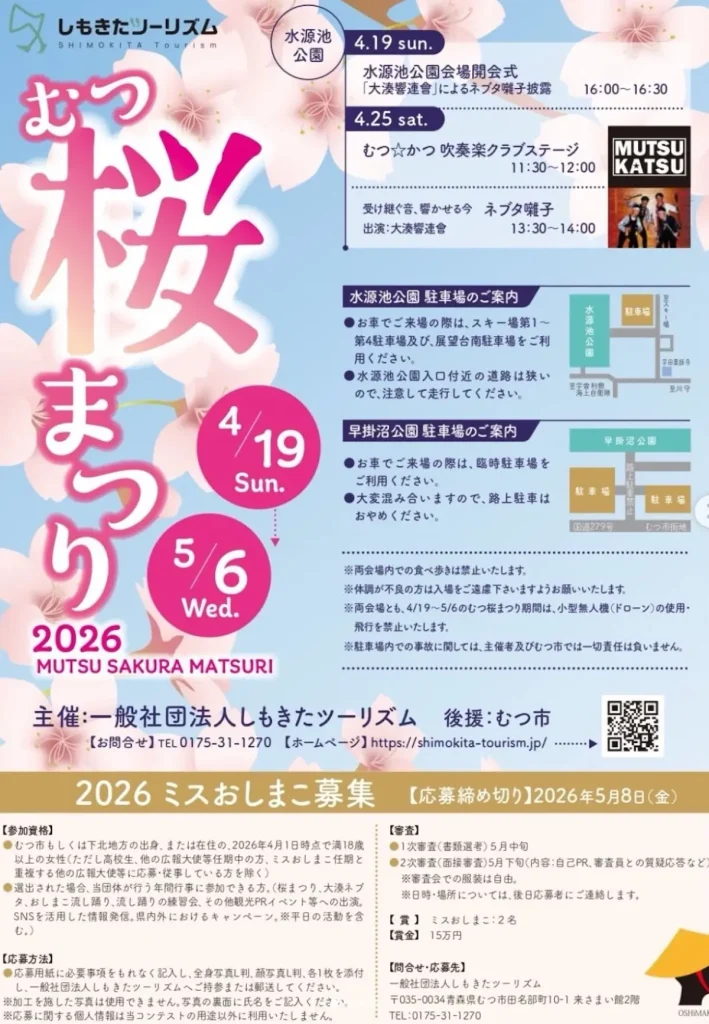 むつ桜まつり2026 | 4/19(日)〜5/6(水) | りんご娘LIVEや週末ステージも | むつ市