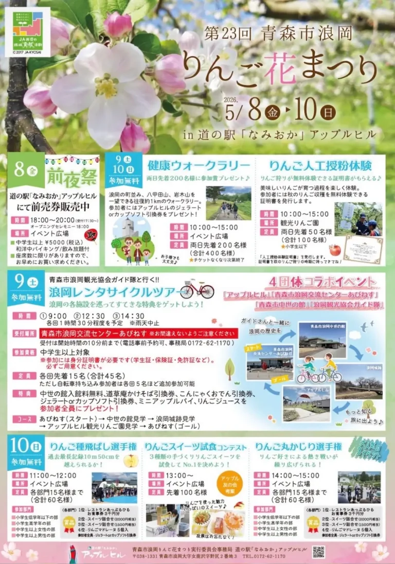 第23回 青森市浪岡 りんご花まつり 青森県青森市 イベントチラシ