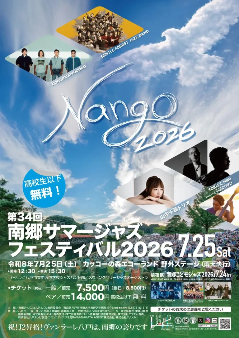 第34回南郷サマージャズフェスティバル2026 青森県八戸市 山中千尋トリオらが出演する野外ジャズイベントのポスター