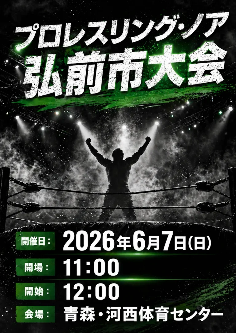 プロレスリング・ノア 弘前市大会 青森県弘前市 大会ポスター