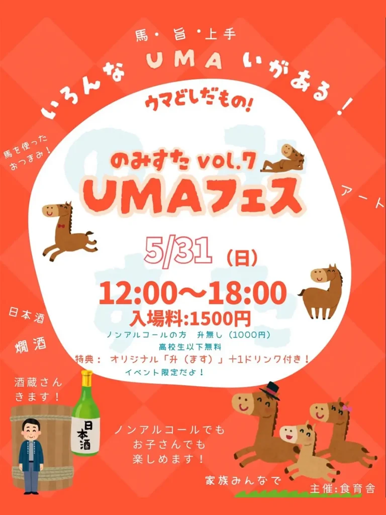 のみすた vol.7 UMAフェス | 5/31(日) | 馬にちなんだフードと日本酒を楽しむ | 青森県十和田市