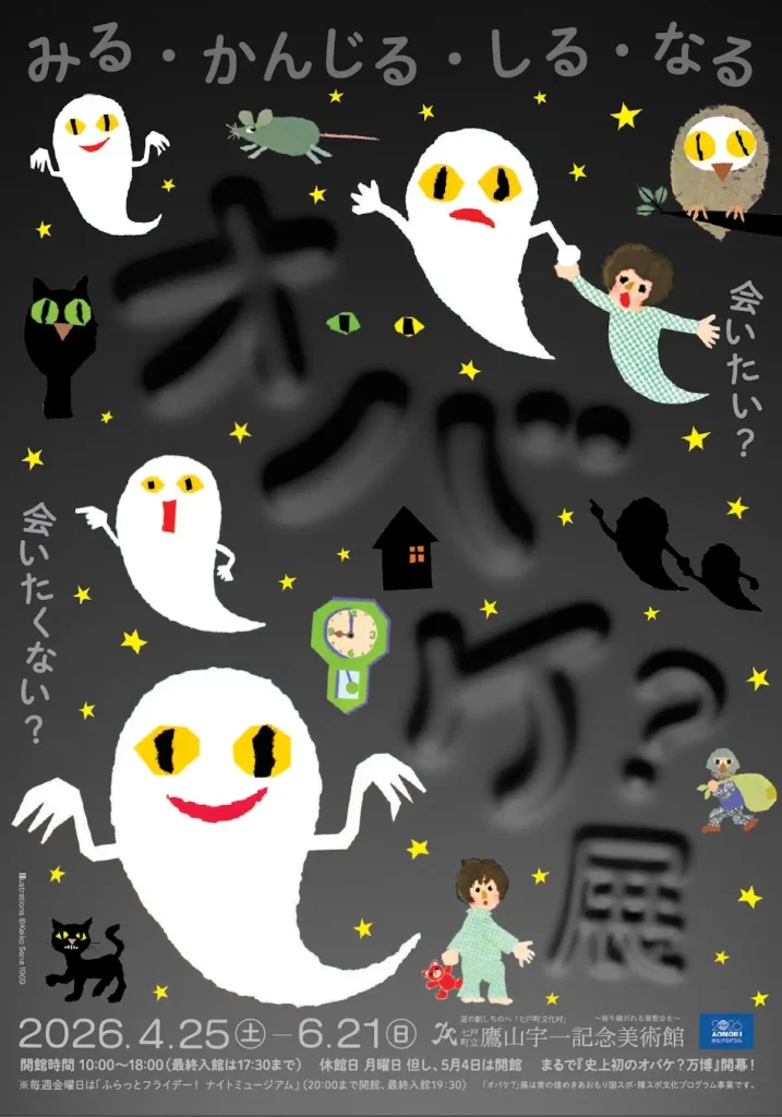 「オバケ？」展 | 4/25(土)〜6/21(日) | 東北初開催 | 大人も子供も楽しめる体験型展覧会 | 青森県七戸町