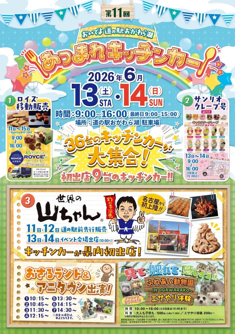 第11回 おいでよ道の駅おがわら湖 あつまれキッチンカーのイベントチラシ
