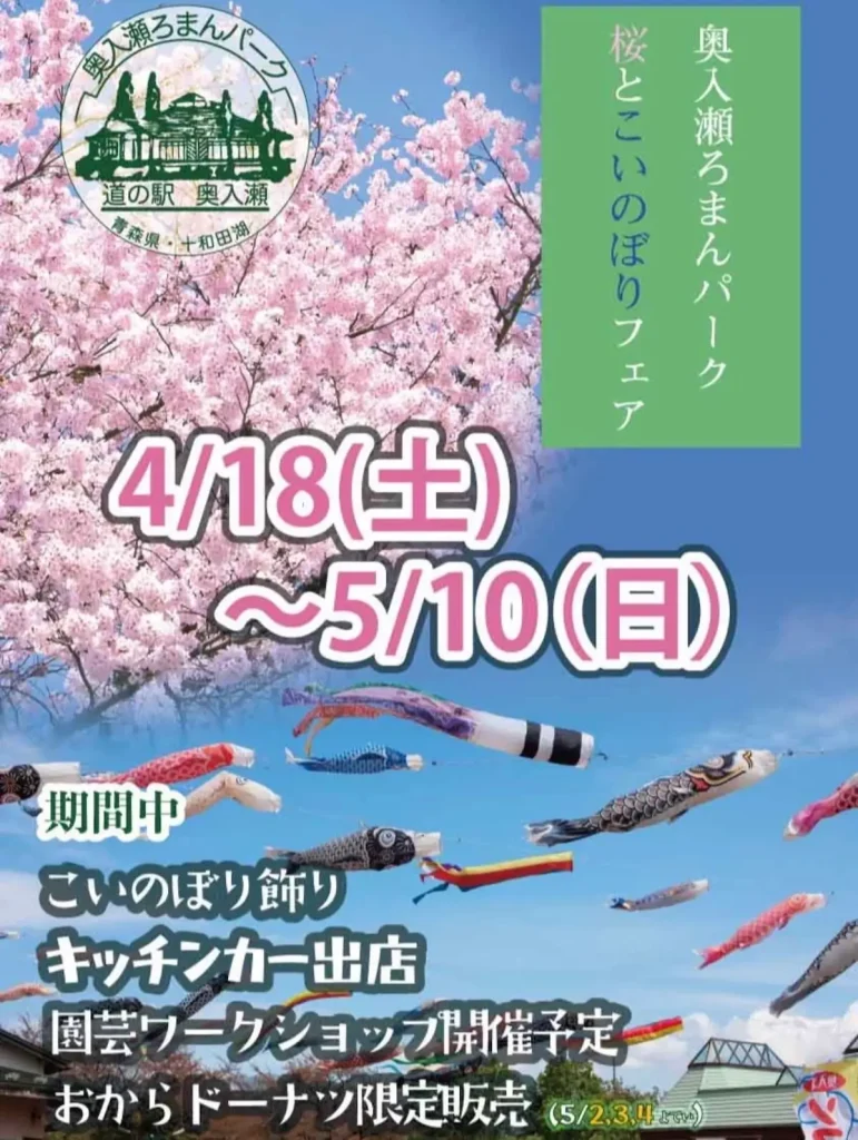 桜とこいのぼりフェア | 4/18(土)〜5/10(日) | 春の奥入瀬でキッチンカー出店 | 青森県十和田市
