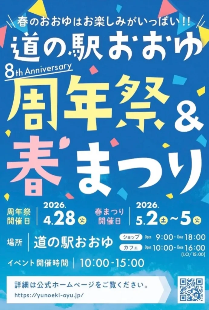 道の駅おおゆ 周年祭＆春まつり2026 | 4/28(火)・5/2(土)〜5/5(火) | 8周年を祝う春の祭典！美味しい出店も多数 | 秋田県鹿角市