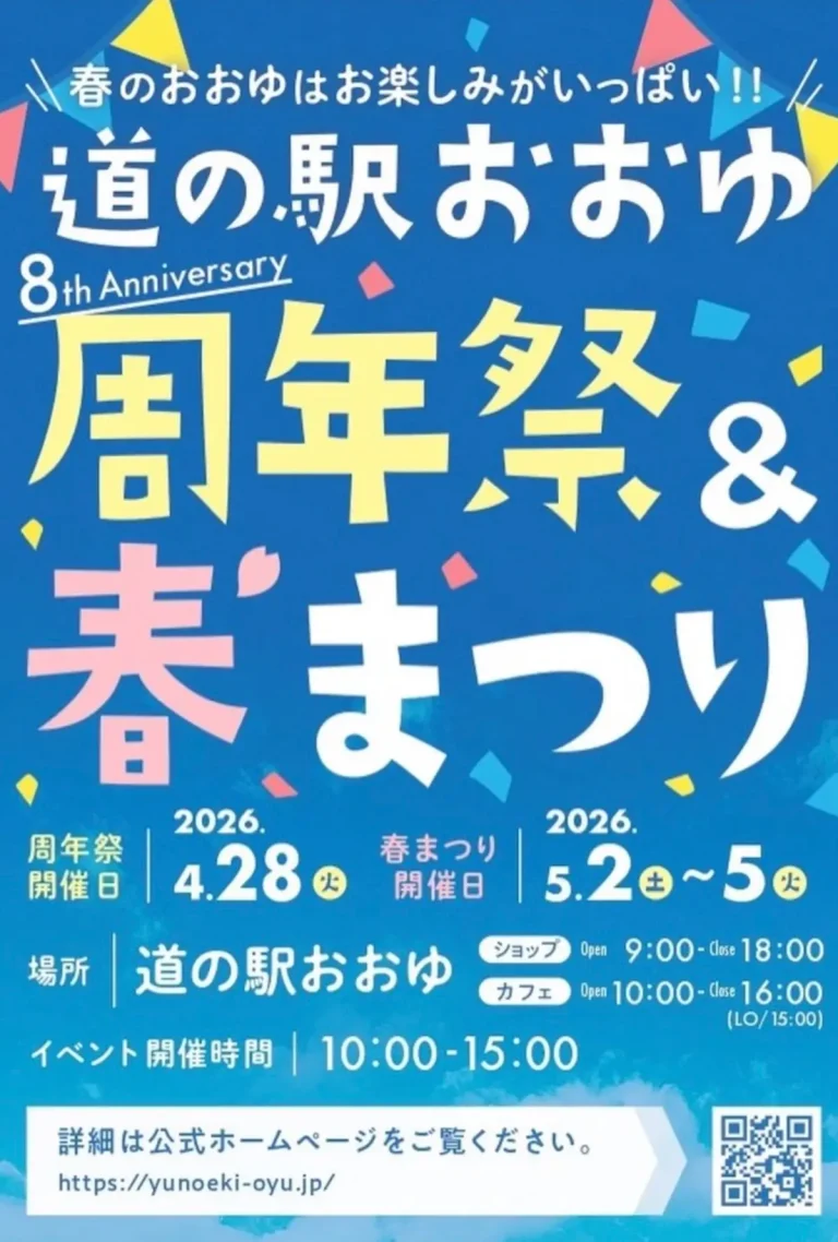 道の駅おおゆ 周年祭＆春まつり2026の告知チラシ画像｜秋田県鹿角市