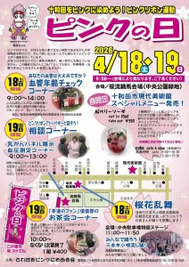 ピンクの日 2026 十和田市 イベントポスター画像