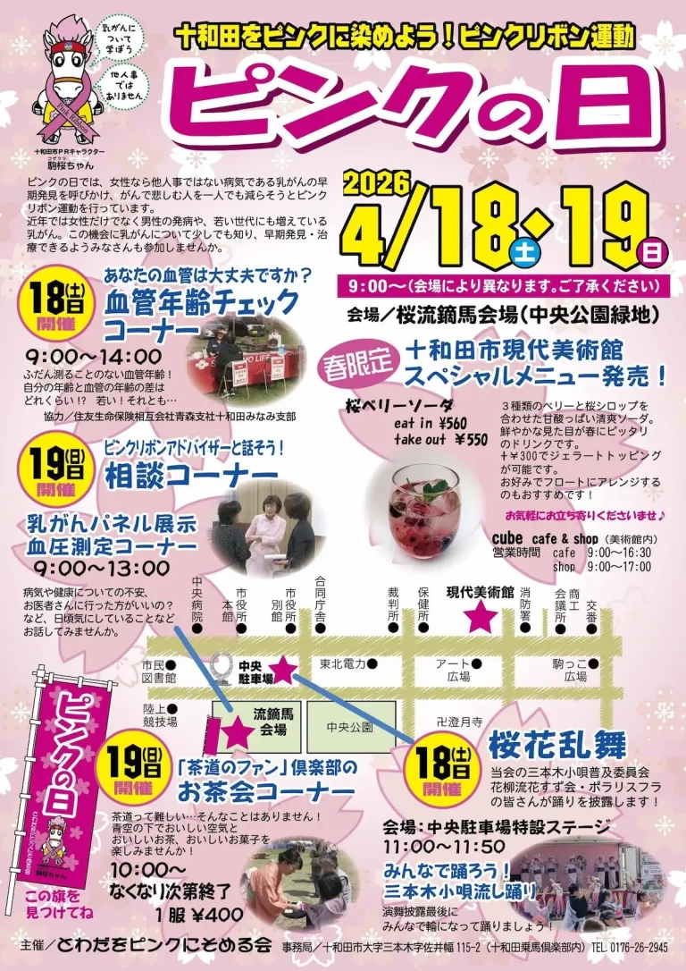 ピンクの日 2026 十和田市 イベントポスター画像