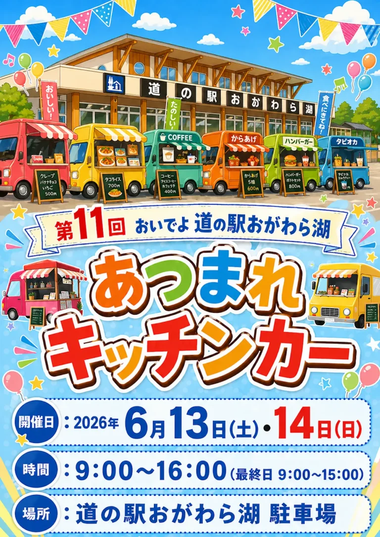第11回 おいでよ道の駅おがわら湖 あつまれキッチンカー 青森県東北町 色とりどりのキッチンカーが並ぶイベント告知ポスター