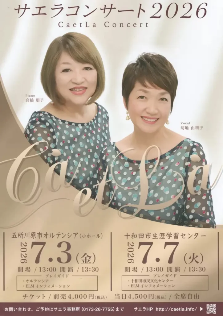 サエラコンサート2026 | 7/7(火) | 十和田市民文化センターで開催 | 青森県十和田市