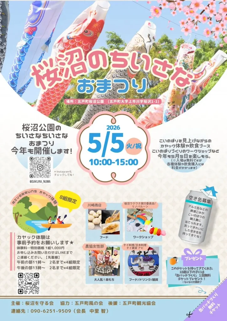 桜沼のちいさなおまつり | 5/5(火) | 泳ぐ鯉のぼりの下でカヤックやグルメを満喫 | 青森県五戸町