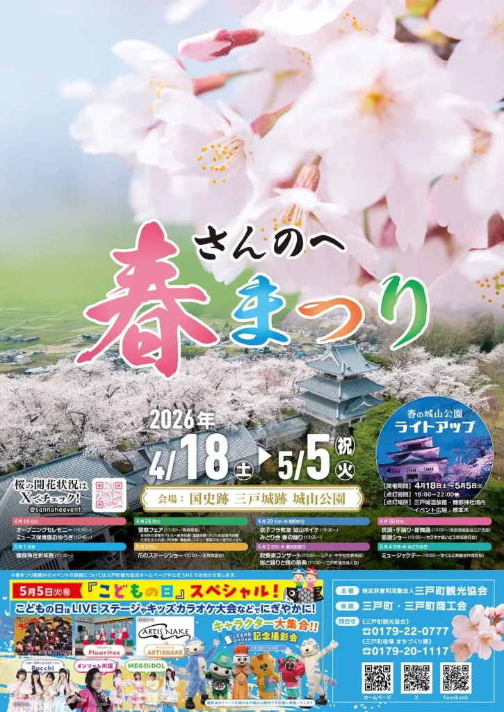 さんのへ春まつり2026 | 4/18(土)〜5/5(火) | 桜の絶景と多彩なステージショー！ | 青森県三戸町