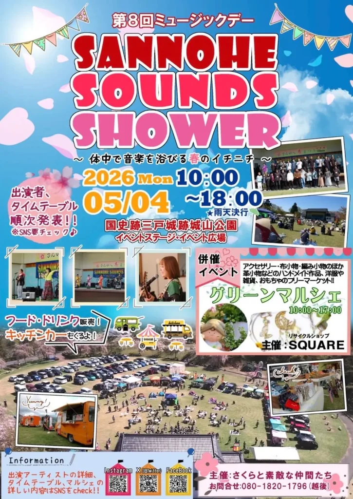 第8回 SANNOHE SOUNDS SHOWER | 5/4(月) | 音楽とマルシェを楽しむ春の一日 | 青森県三戸町