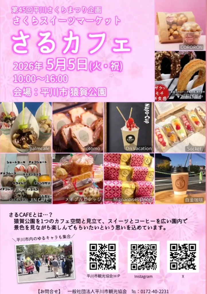 さくらスイーツマーケット さるカフェ | 5/5(火・祝) | 青森県平川市