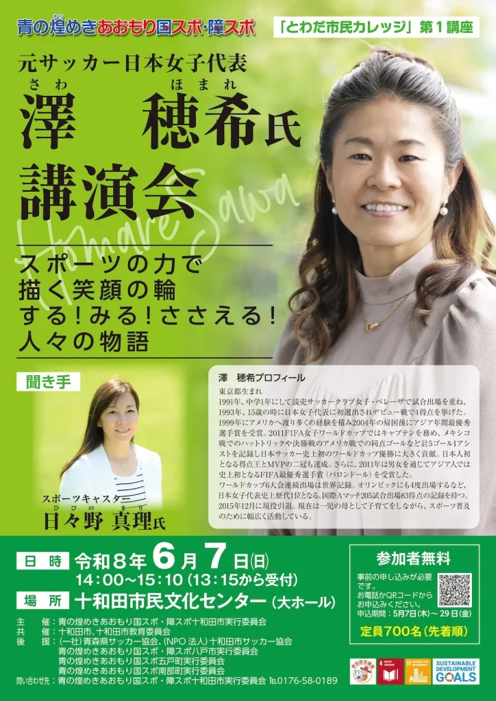 澤穂希講演会 | 6/7(日) | とわだ市民カレッジ第1講座として開催 | 十和田市