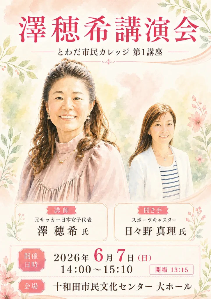 澤穂希講演会 | 6/7(日) | とわだ市民カレッジ第1講座として開催 | 十和田市