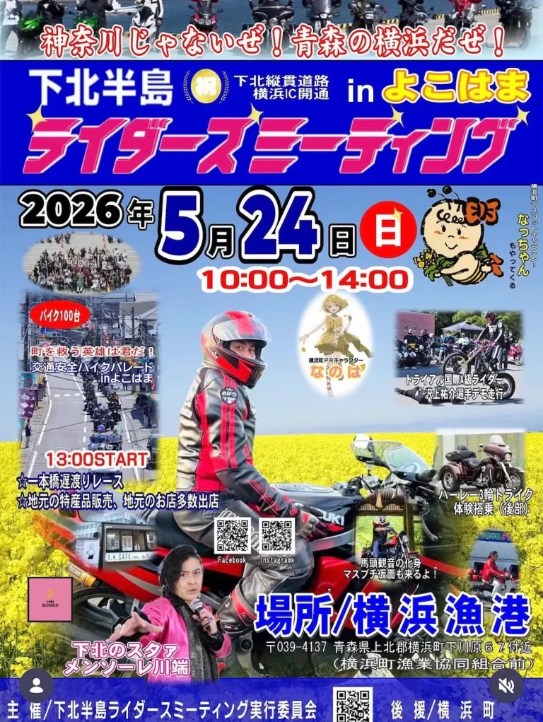 下北半島ライダースミーティング in よこはま 青森県横浜町 バイクパレードやゲスト出演を知らせるイベントポスター